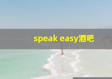 speak easy酒吧